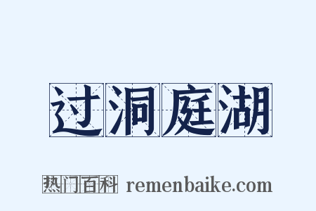过洞庭湖是什么意思的图片